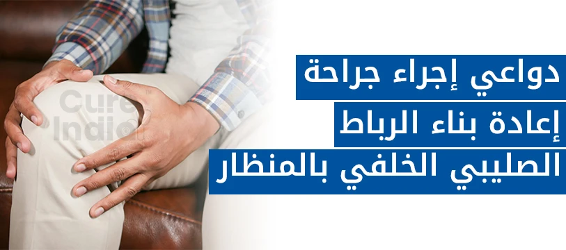 عراض تمزق الرباط الصليبي الخلفي